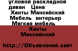 угловой раскладной диван › Цена ­ 16 500 - Ханты-Мансийский Мебель, интерьер » Мягкая мебель   . Ханты-Мансийский